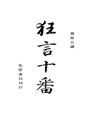 cover image of 日本古代小喜剧集 狂言十番